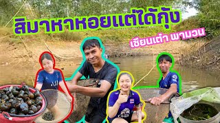 เซียนเต๋า - ตอน สิมาหาหอยเเต่ได้กุ้ง #ไทบาน #การหาอยหากิน #วถีอีสาน