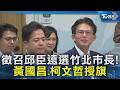 徵召邱臣遠選竹北市長! 黃國昌.柯文哲授旗｜TVBS新聞 @TVBSNEWS02