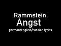 Rammstein - Angst lyrics (Fear/Страх) (de/eng/ru)