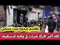 شاهدو ما حدث في ولاية قسنطينة لا حول ولا قوة إلا الله خونا بلقاسم تحرق في باب القنطرة 