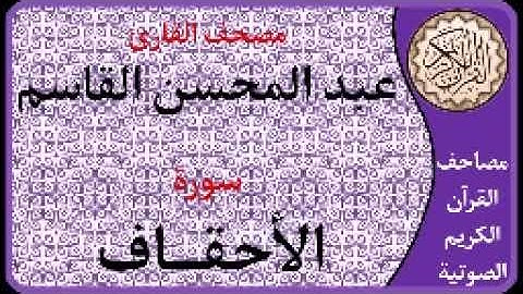 046 سورة الأحقاف ا بصوت القارئ عبد المحسن القاسم