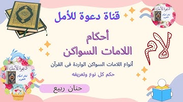 شرح اللامات السواكن / أنواع اللامات السواكن فى القرآن الكريم/ أحكام اللامات السواكن