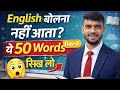 English bolna nahi aata?Is video me aap sikhenge Day-4 ke 50 Daily Use English Words,