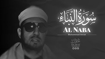 𝐌𝐔𝐇𝐀𝐌𝐌𝐀𝐃 𝐈𝐌𝐑𝐀𝐍 – 𝐀𝐋 𝐍𝐀𝐁𝐀 |  الشيخ محمد عمران – سورة النبأ