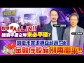 【財經慕House EP.196】別急著ALL IN 經濟平庸之年未必平穩?壽險未實現損益超過5兆 金融存股族別再攤平｜2023.11.26 財經V怪客 馮泉富