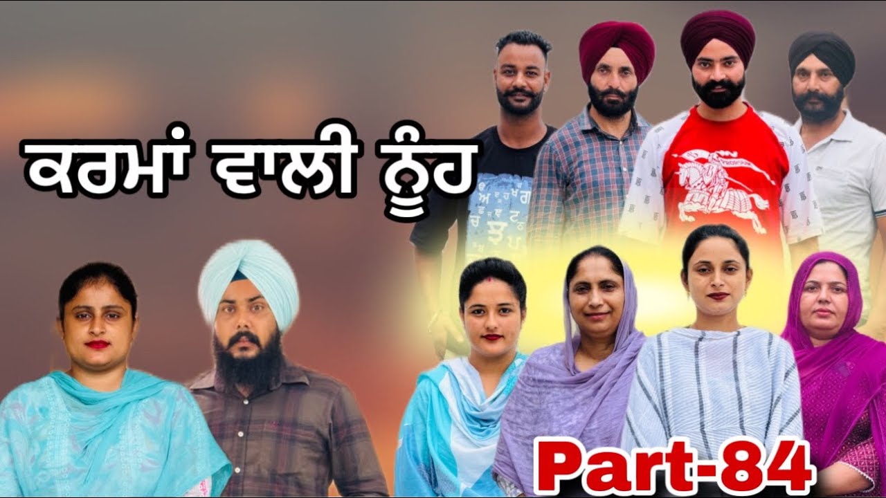 ਕਰਮਾਂ ਵਾਲੀ ਨੂੰਹ (ਭਾਗ-84)  Karma Vaali Nooh (Part-84) Punjabi Web Series #natttvanmol #natttv