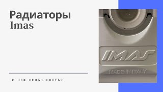 Стальные  радиаторы Imas. Выгодные особенности, которые помогут Вам сэкономить на отоплении.