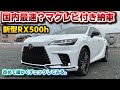 【新型RX】国内最速？納車されたマクレビ付きRX500hをレクサスファン目線でチェックしてみる。F SPORT Performance