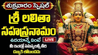 LIVE: శుక్రవారం స్పెషల్ లలిత సహస్రనామం ఉదయాన్నే వింటే కోటీశ్వరులవుతారు | Sri Lalitha Sahasranamam