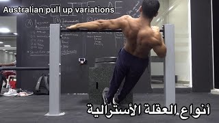 Australian Pull up Variations - العقلة الأسترالية وأنواعها تمرين سحب بوزن الجسم