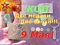 Коп 2019. Две медали, Две бляхи! Коп 9 мая!