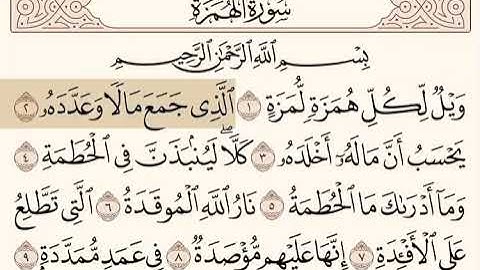 سورة الهمزة بصوت القارئ الشيخ ناصر القطامي قراءة مبكية