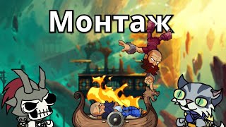 Спамерское отродье. | Монтаж | [Brawlhalla]