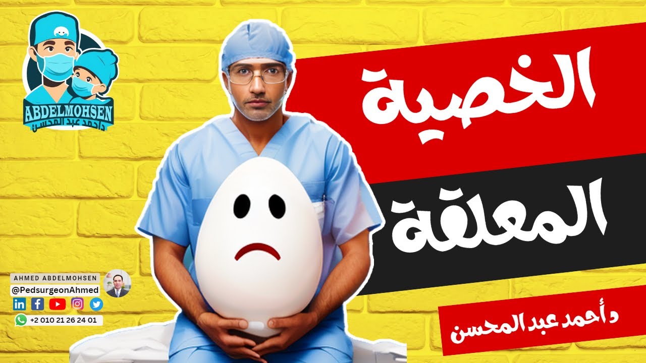 مشاكل وعلاج الخصية المعلقة والخصية النطاطة والخصية المهاجرة   د أحمد عبد المحسن
