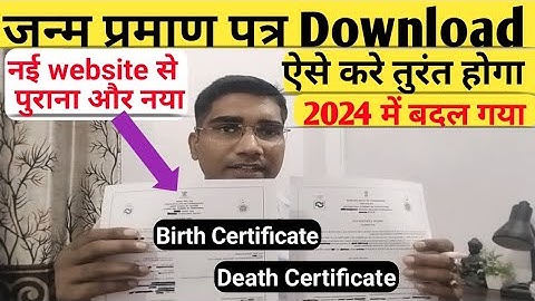 जन्म प्रमाण ऐसे करे download ll how to download birth certificate ll birth certificate download