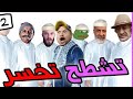 تشطح تخسر 2 مني كيشدوك صحاب الحال 