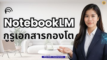 กูรูเอกสารกองโต: เบื้องหลัง AI ของ NotebookLM ทำงานยังไง? | SPEAK SPARK