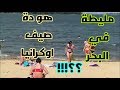 مليطة  في البحر  صيف اوكرانيا الان مع خالد