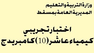 اختبار كيمياء 10 كامبريدج فصل دراسي 2 بمديرية مسقط 2022م احمد. عبد النبي