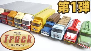 ザ・トラックコレクション 第１弾 全１２種＋シークレット 開封 The Truck Collection TOMYTEC N-Gauge トミーテック Nゲージ Japanese toys