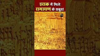 इराक में मिले रामायण के सबूत | Shri Ram Proof found in Iraq | Ramayan in Other Countries