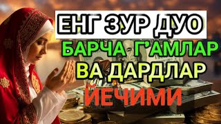 видео: ЖУДА КУЧЛИ ДУО ИШИНГИЗНИ ЮРИТАДИ!ЖУДАКУЧЛИ ДУОБУ ДУОНИ КЎП АЙТИБ ЮРИНГ ҲЕЧ ҚИЙНАЛМАЙСИЗ ИН ШАА АЛЛОҲ картинка: ЖУДА КУЧЛИ ДУО ИШИНГИЗНИ ЮРИТАДИ!ЖУДАКУЧЛИ ДУОБУ ДУОНИ КЎП АЙТИБ ЮРИНГ ҲЕЧ ҚИЙНАЛМАЙСИЗ ИН ШАА АЛЛОҲ