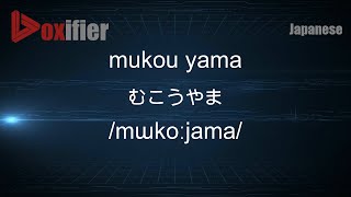 How To Pronounce Mukou Yama むこうやま In Japanese - Voxifier