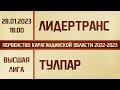 Высшая лига. ЛидерТранс.РК - Тулпар (28.01.2023)