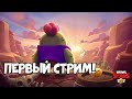 КОРОЧЕ мой первый стрим) Tin in Stream ВЫПОЛНЯЕМ КВЕСТЫ | Brawl Stars