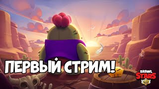 КОРОЧЕ мой первый стрим) Tin in Stream ВЫПОЛНЯЕМ КВЕСТЫ | Brawl Stars