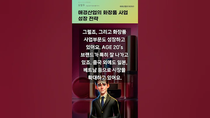 애경산업의 화장품 사업 성장 전략 #20241224#주식#증권정보#주식정보