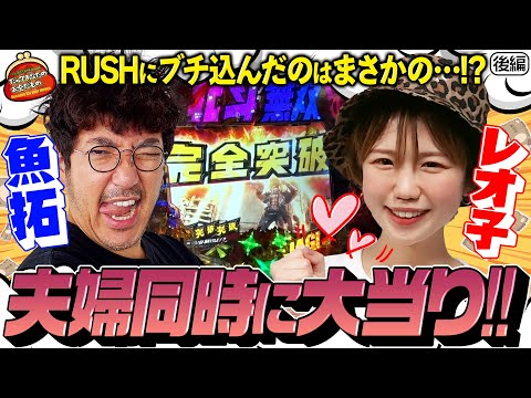 夫婦仲良く2台同時に大当り!! RUSHにブチ込んだのは…!? 【だってあなたのお金だもの #4】木村魚拓×森本レオ子　P真・北斗無双 第3章 ジャギの逆襲[パチンコ]