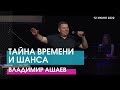 ТАЙНА ВРЕМЕНИ И ШАНСА - Владимир Ашаев // ЦХЖ Красноярск