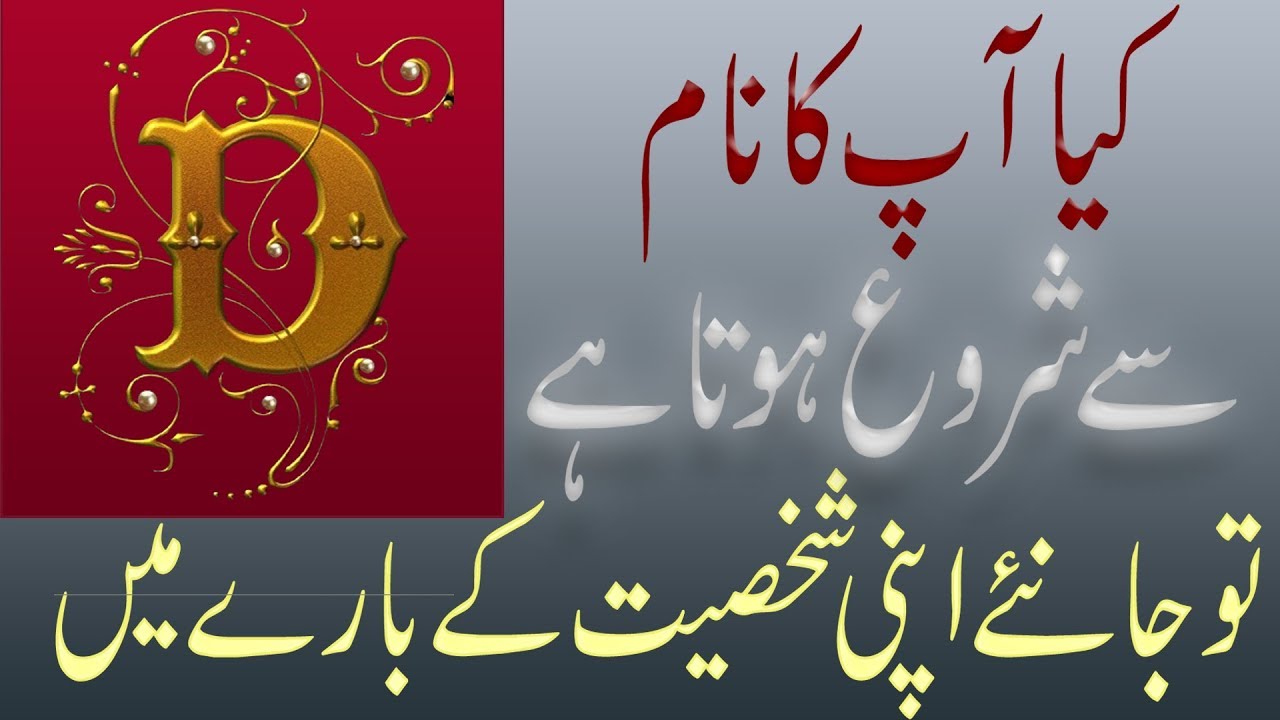 D Se Start Hone Wale Name Ki Shakhsiyat Mizaj Khoobian d-se-start-hone-wale-name-ki-shakhsiyat-mizaj-khoobian