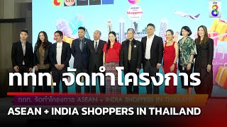 ททท. จัดทำโครงการ ASEAN + INDIA SHOPPERS IN THAILAND | ข่าวช่อง8