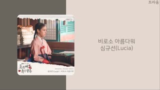 옷소매 붉은 끝동 The Red Sleeve Part.5 OST | 심규선(Lucia) - 비로소 아름다워(Beautiful) | 가사(lyrics)