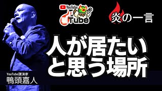 人が人で居場所を選ぶ時代のリーダーとは　#Shorts