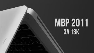Лучший бюджетный ноутбук - MacBook Pro 13 (2011-2012)