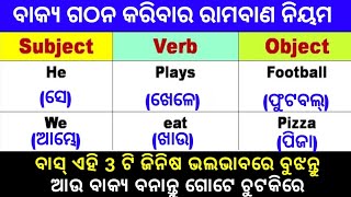 Subject Verb And Object English Grammar In Odia । Parts Of Sentence In odia । English Grammar Odia