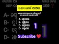 10th Life Science MCQ🔥 | ଜୀବ ବିଜ୍ଞାନ ଗୁରୁତ୍ୱପୂର୍ଣ୍ଣ ପ୍ରଶ୍ନ | Matric Exam