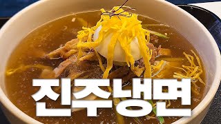 서울에서 맛보는 육전이 올라간 진주냉면 | 서교동 하연옥