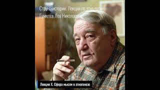 10. Лев Гумилев. Струна истории. Лекция X. Сфера мысли в этногенезе