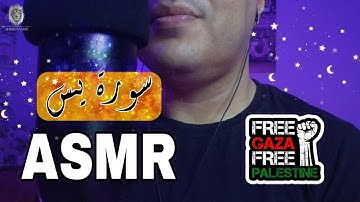 قراءة سورة يـس اي اس ام ار😴🧠اى اس ام ار😴همسات 💤Whispering Ahmed ASMR Sleep
