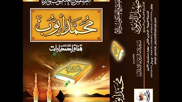 من روائع تلاوات محمد أيوب رحمه الله سور القصص و العنكبوت والروم