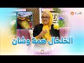 السيدة مينة لصنامي تحكيلنا على الخـــلخال أصلووو وشكون كان يلبسو زمان معاني رائعة السيدة مينة لصنامي تحكيلنا على الخـــلخال أصلووو وشكون كان يلبسو زمان معاني رائعة