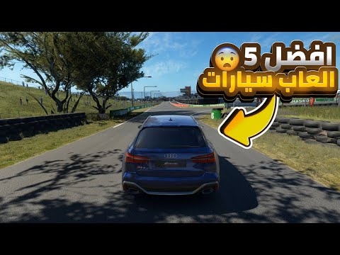 أفضل 5 ألعاب سيارات جديدة 2025 بجرافيك قوي ألعاب سباق واقعية للموبايل