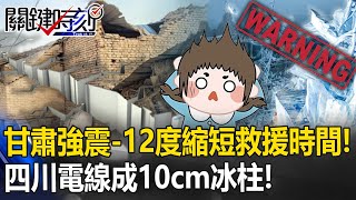 甘肅強震「零下12度」縮短黃金救援時間！ 四川現罕見「凍雨」電線成厚10公分冰柱！【關鍵時刻】20231219-6 劉寶傑 林裕豐