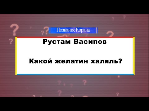 Какой желатин халяль?