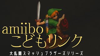 【鑑賞動画】amiibo こどもリンク(大乱闘スマッシュブラザーズシリーズ)