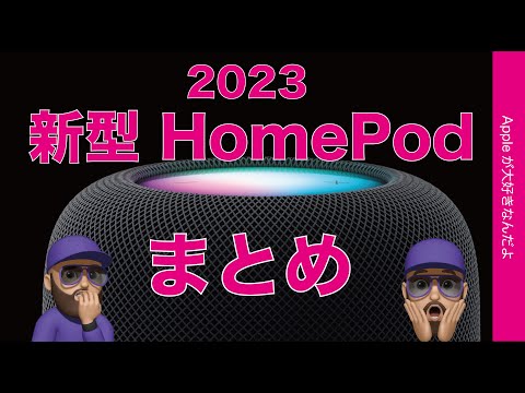 【連日発表】新型HomePod出た！初代とminiとどこが違う？新色バンドも出てます